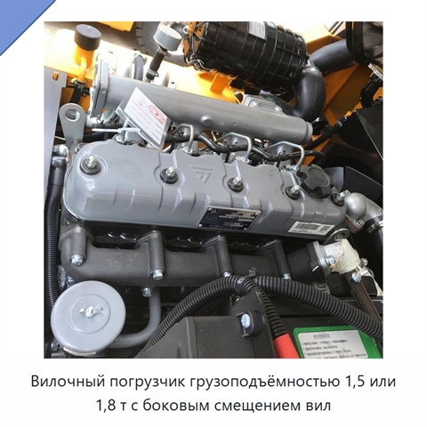 Вилочный погрузчик грузоподъёмностью 1,5 или 1,8 т с боковым смещением вил