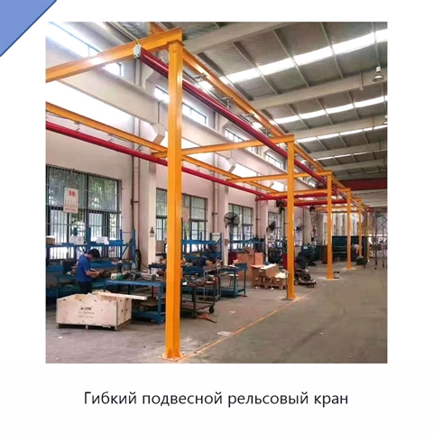 Гибкий подвесной рельсовый кран