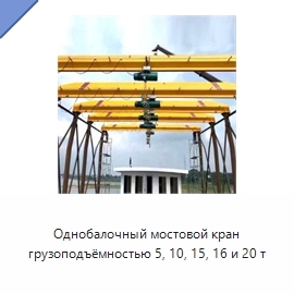 Однобалочный мостовой кран грузоподъёмностью 5, 10, 15, 16 и 20 т