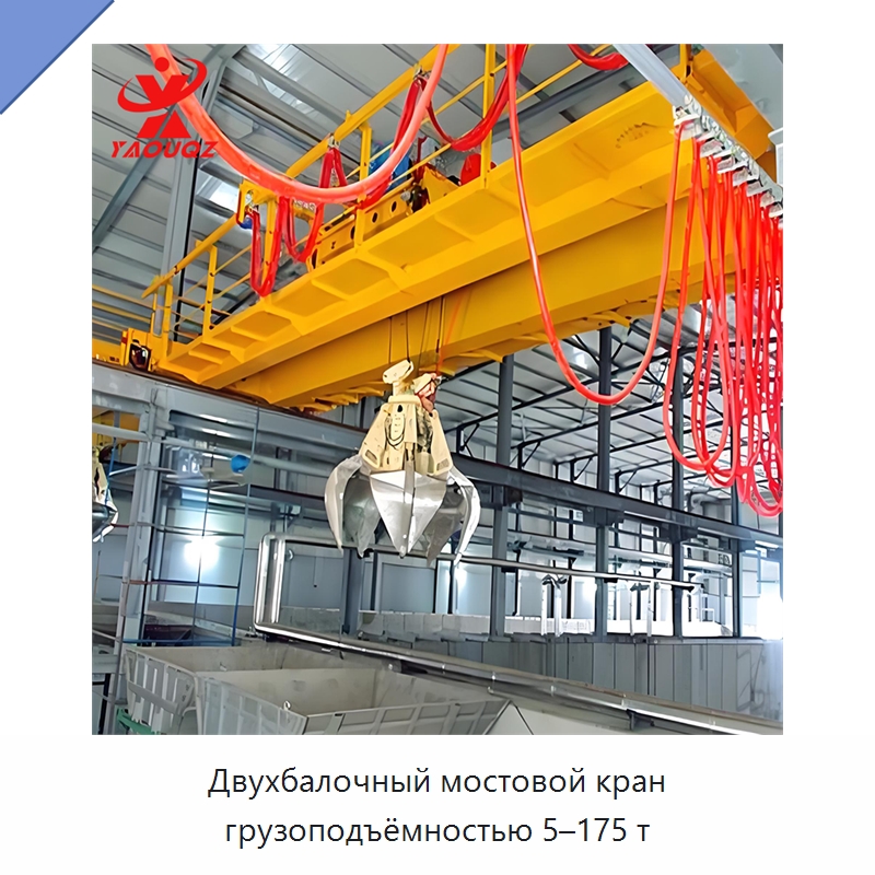 Двухбалочный мостовой кран грузоподъёмностью 5–175 т — Краны