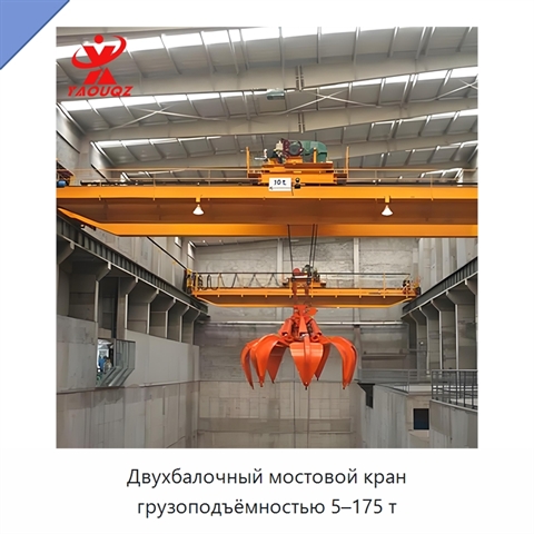 Двухбалочный мостовой кран грузоподъёмностью 5–175 т