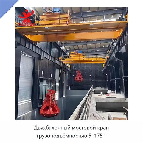 Двухбалочный мостовой кран грузоподъёмностью 5–175 т