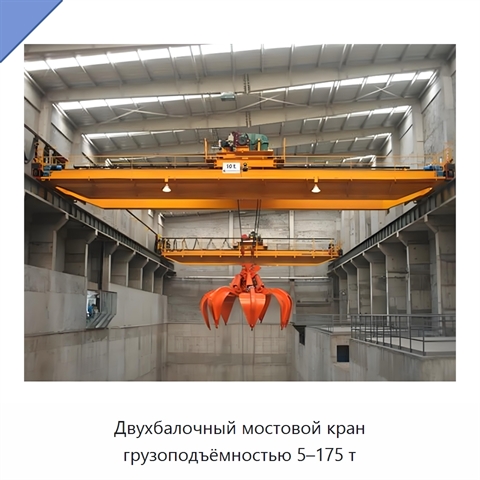 Двухбалочный мостовой кран грузоподъёмностью 5–175 т