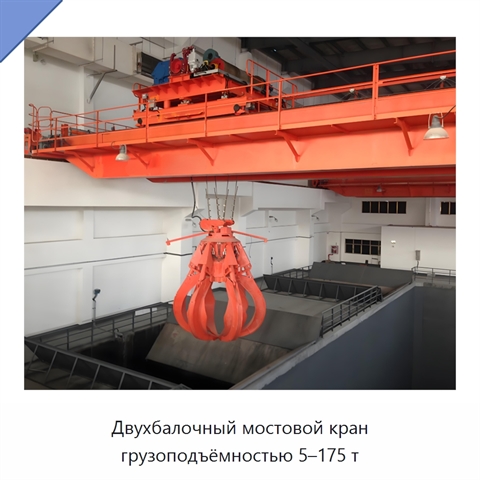 Двухбалочный мостовой кран грузоподъёмностью 5–175 т