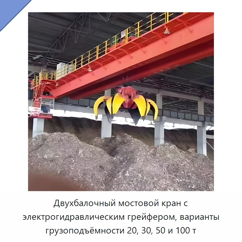 Двухбалочный мостовой кран с электрогидравлическим грейфером, варианты грузоподъёмности 20, 30, 50 и 100 т — Навесное оборудование для строительной техники