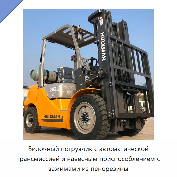 Вилочный погрузчик с автоматической трансмиссией и навесным приспособлением с зажимами из пенорезины — Вилочные погрузчики