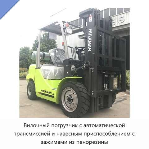 Вилочный погрузчик с автоматической трансмиссией и навесным приспособлением с зажимами из пенорезины