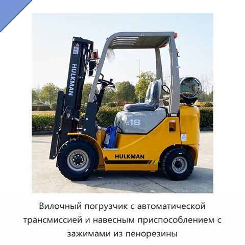 Вилочный погрузчик с автоматической трансмиссией и навесным приспособлением с зажимами из пенорезины