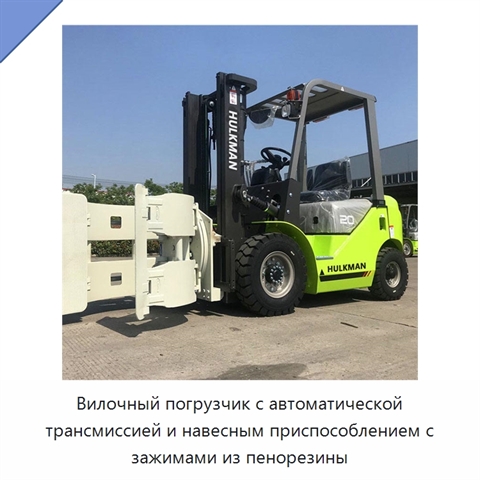 Вилочный погрузчик с автоматической трансмиссией и навесным приспособлением с зажимами из пенорезины