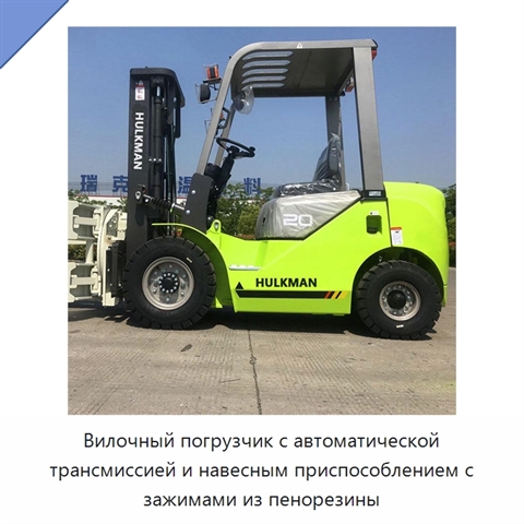 Вилочный погрузчик с автоматической трансмиссией и навесным приспособлением с зажимами из пенорезины