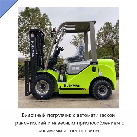 Вилочный погрузчик с автоматической трансмиссией и навесным приспособлением с зажимами из пенорезины