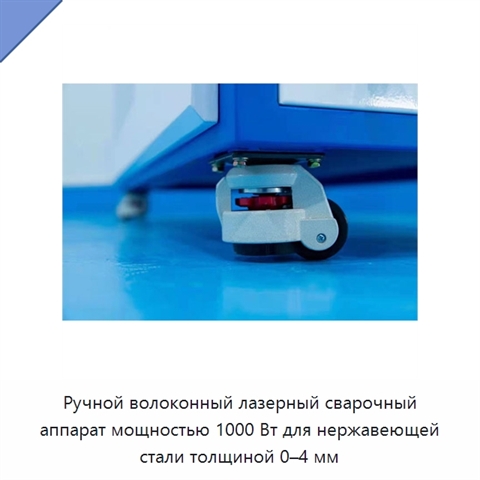 Ручной волоконный лазерный сварочный аппарат мощностью 1000 Вт для нержавеющей стали толщиной 0–4 мм