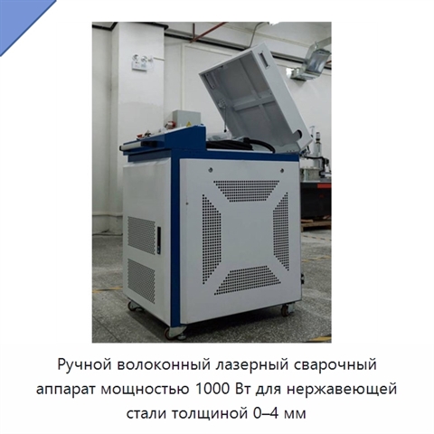 Ручной волоконный лазерный сварочный аппарат мощностью 1000 Вт для нержавеющей стали толщиной 0–4 мм
