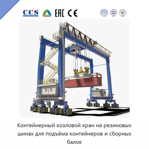 Контейнерный козловой кран на резиновых шинах для подъёма контейнеров и сборных балок