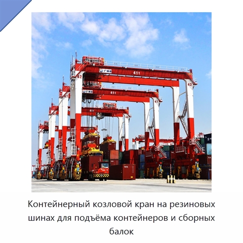 Контейнерный козловой кран на резиновых шинах для подъёма контейнеров и сборных балок