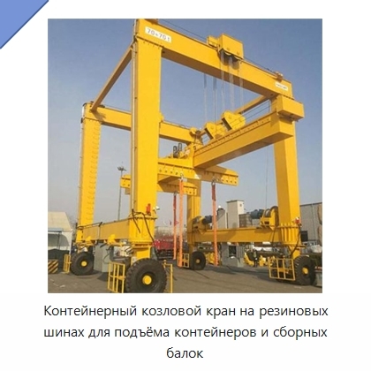 Контейнерный козловой кран на резиновых шинах для подъёма контейнеров и сборных балок