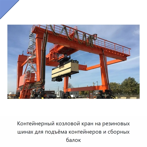 Контейнерный козловой кран на резиновых шинах для подъёма контейнеров и сборных балок