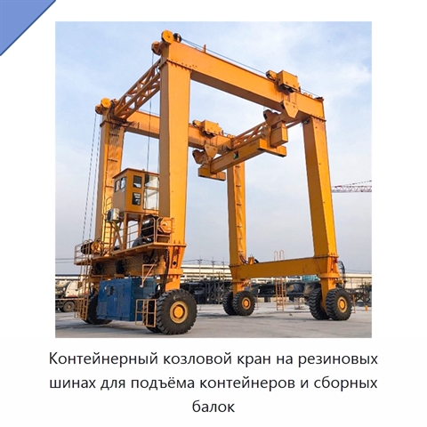 Контейнерный козловой кран на резиновых шинах для подъёма контейнеров и сборных балок