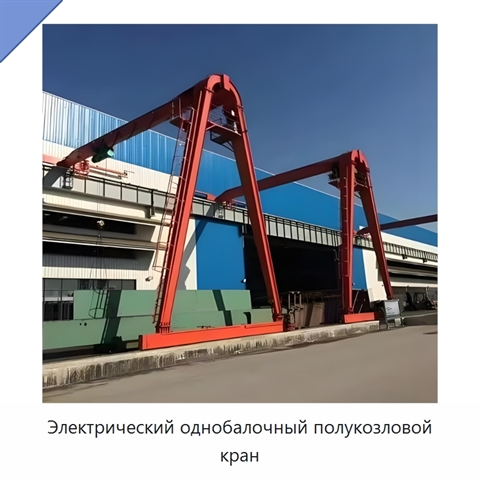 Электрический однобалочный полукозловой кран