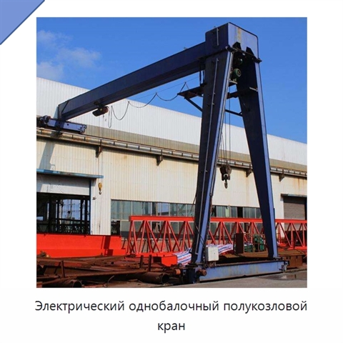 Электрический однобалочный полукозловой кран