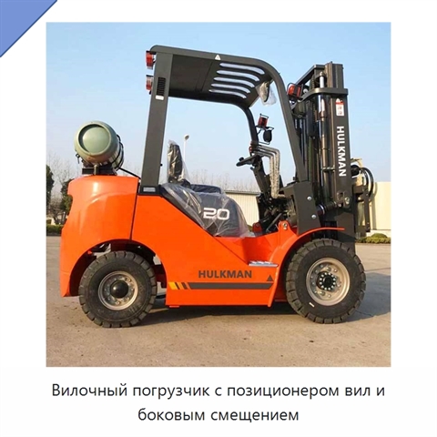 Вилочный погрузчик с позиционером вил и боковым смещением