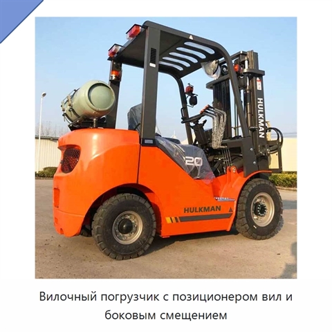 Вилочный погрузчик с позиционером вил и боковым смещением