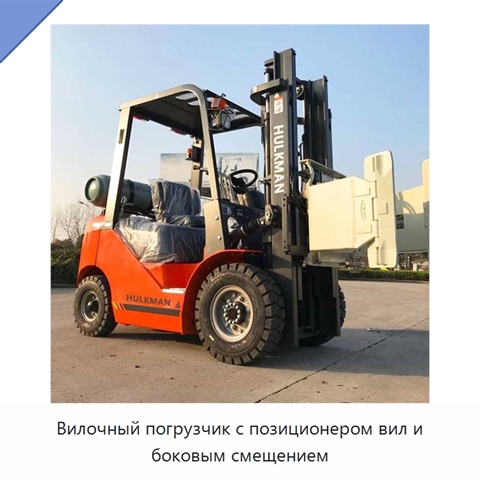 Вилочный погрузчик с позиционером вил и боковым смещением