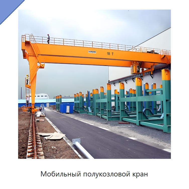 Мобильный полукозловой кран — Краны