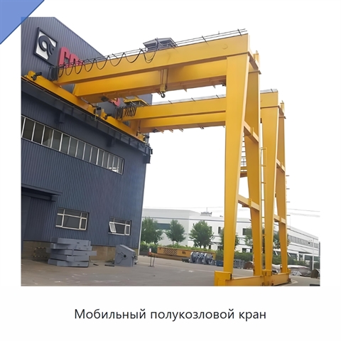 Мобильный полукозловой кран