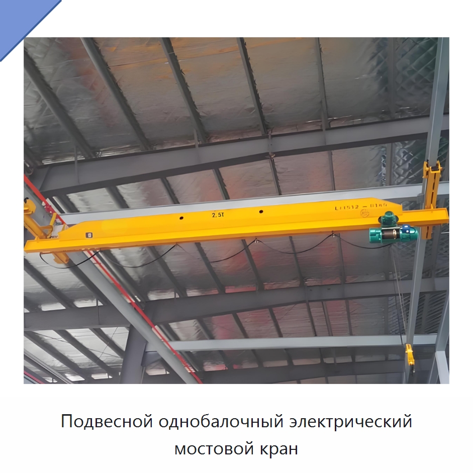Подвесной однобалочный электрический мостовой кран — Краны