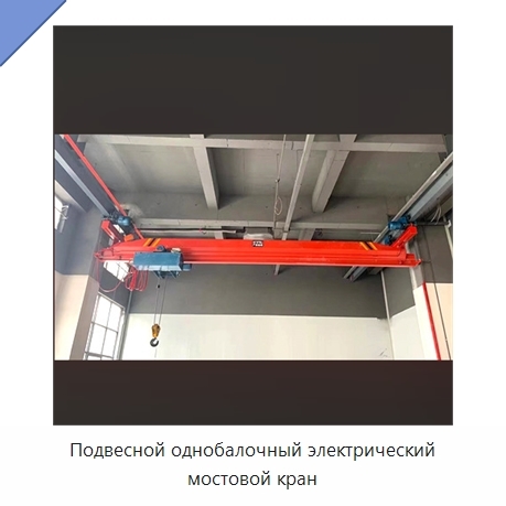 Подвесной однобалочный электрический мостовой кран