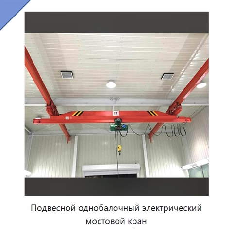 Подвесной однобалочный электрический мостовой кран