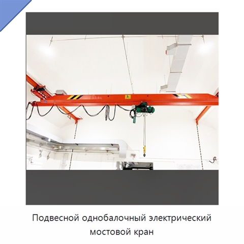 Подвесной однобалочный электрический мостовой кран