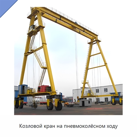 Козловой кран на пневмоколёсном ходу