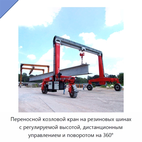 Переносной козловой кран на резиновых шинах с регулируемой высотой, дистанционным управлением и поворотом на 360°