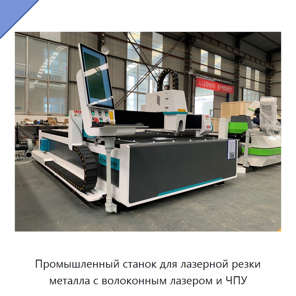 Промышленный станок для лазерной резки металла с волоконным лазером и ЧПУ — Станки лазерной резки