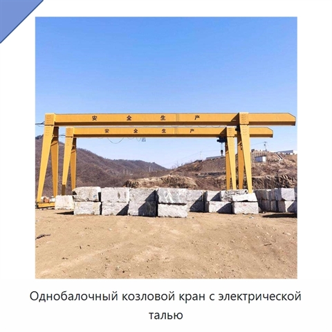 Однобалочный козловой кран с электрической талью