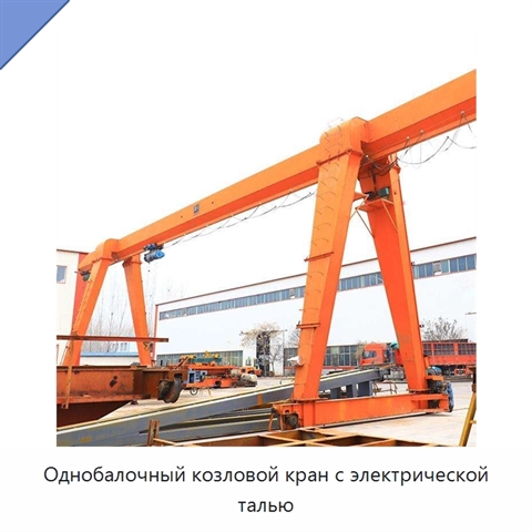 Однобалочный козловой кран с электрической талью
