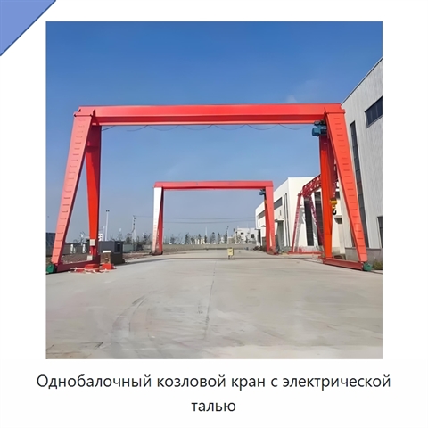 Однобалочный козловой кран с электрической талью