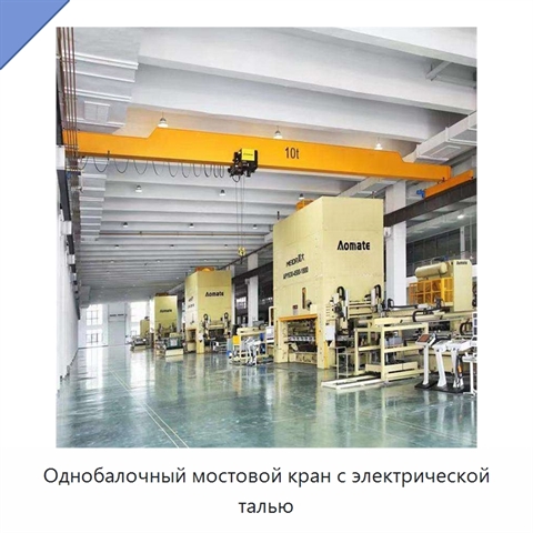 Однобалочный мостовой кран с электрической талью