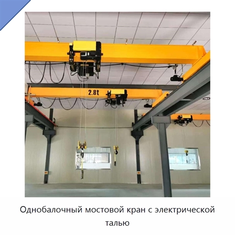 Однобалочный мостовой кран с электрической талью