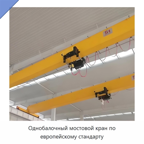 Однобалочный мостовой кран по европейскому стандарту