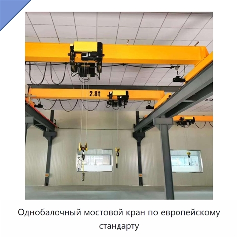 Однобалочный мостовой кран по европейскому стандарту