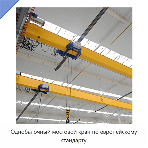Однобалочный мостовой кран по европейскому стандарту