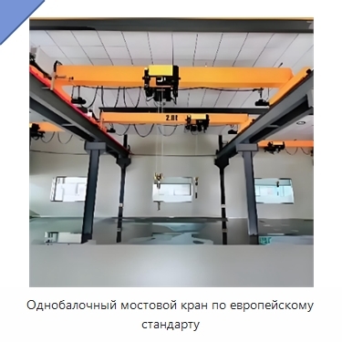 Однобалочный мостовой кран по европейскому стандарту
