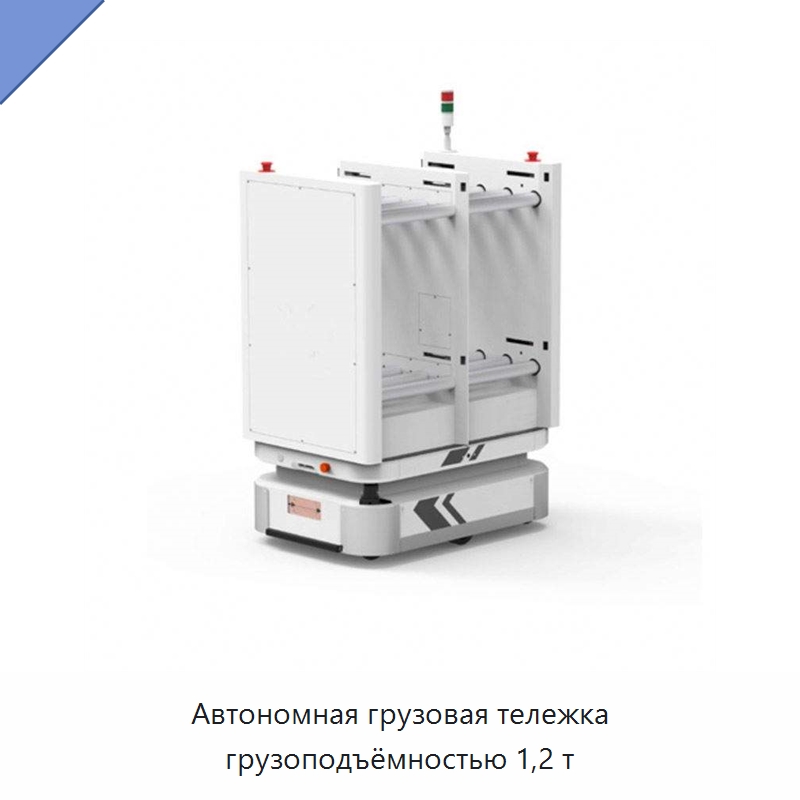 Автономная грузовая тележка грузоподъёмностью 1,2 т — Вилочные погрузчики