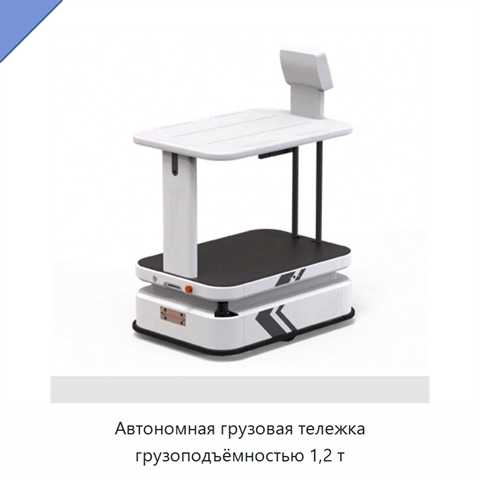 Автономная грузовая тележка грузоподъёмностью 1,2 т