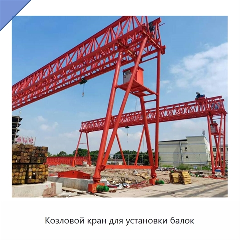 Козловой кран для установки балок