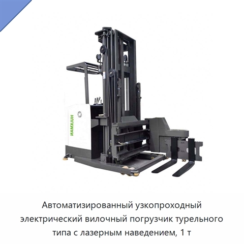 Автоматизированный узкопроходный электрический вилочный погрузчик турельного типа с лазерным наведением, 1 т