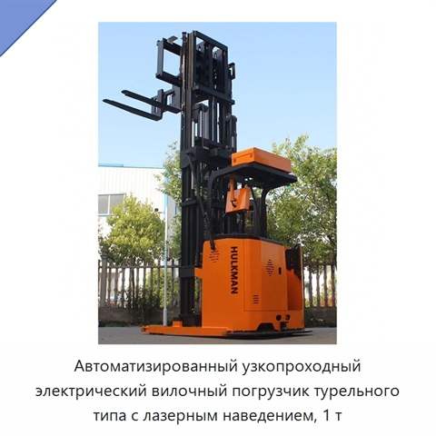Автоматизированный узкопроходный электрический вилочный погрузчик турельного типа с лазерным наведением, 1 т